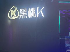 -黑桃K生日订制KTV
