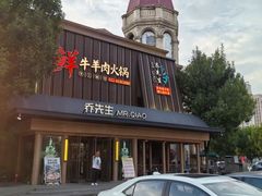 -乔先生涮肉·鲜活牛羊肉火锅(塘沽店)