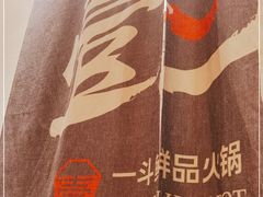 -一斗火锅·招财羊毛肚(北温泉九号店)