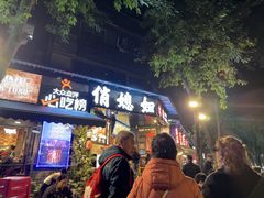 -俏媳妇火锅(宽窄巷子店)