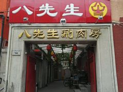 门面-八先生涮肉房(三里河店)