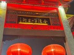 -高淳老街