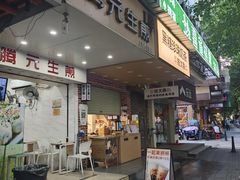 -腾元生煎(西华路店)