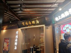 -宁波汤团店(外滩店)