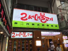 门面-馥二代韩式烤肉 2세대 불고기(喷水池店)