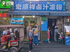 门面-清真·宏顺祥卤汁凉粉(大皮院店)