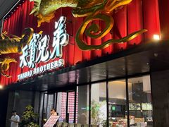 -天宝兄弟(前海壹方城店)