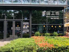 -麦田工坊(月湖店)