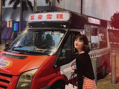 -富豪雪糕车流动点(尖沙咀店)