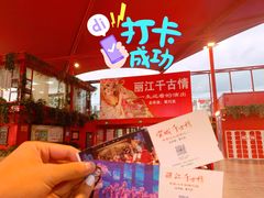 门票-丽江千古情