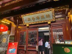 -绿波廊(豫园店)