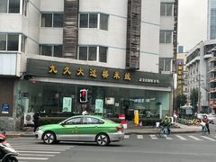 -九久大过桥米线(太古里店)