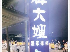 -胖大嫂渔家排档·全海景餐厅(渔村店)