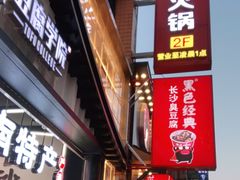 门面-黑色经典臭豆腐·湖南特产(步行街店)