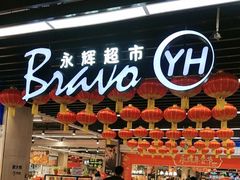 -永辉超市(鲁谷店)