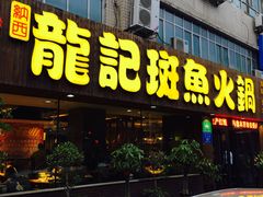 门面-龙记斑鱼火锅鲜切牛肉自助(红山路店)