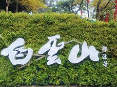 -广州市白云山风景名胜区