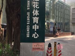 -莲花体育中心