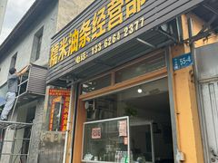 -糯米油条经营部