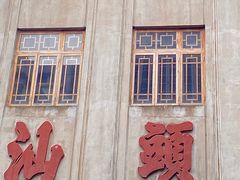 -汕头市小公园