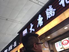 -大唐腾记腊汁肉夹馍(西安北站店)