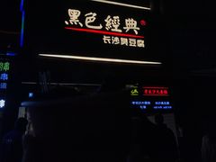 -黑色经典臭豆腐·湖南特产(步行街店)