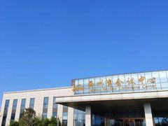 -连云港金陵海州湾会议中心