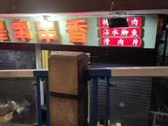 -手提串串香