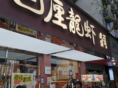 -巴厘龙虾·榜首油焖大虾(旗舰店·万松园)