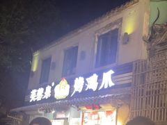 -芙蓉泉·烤鸡爪(芙蓉街店)
