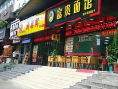 门面-富贵面馆(镇坪路店)