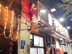 -九龙餐厅(大沽路店)