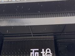 -West10 西拾·西餐厅·创意菜(未来科技城店)