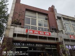 -锦州烧烤(食品街店)