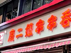 -康二姐串串(中道街店)