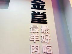 门面-焖烤大叔·烧烤羊肉串