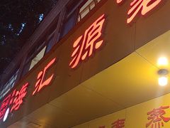 -海汇源老烧麦店(东大街总店)
