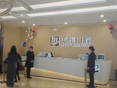 -合肥美奥口腔·种植矫正中心(政务院)