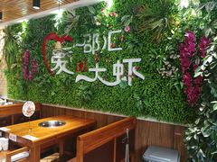 -邵汇大虾(同康路店)