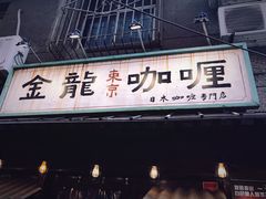 门面-金龙咖喱