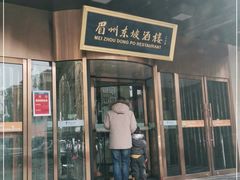门面-眉州东坡(通州店)
