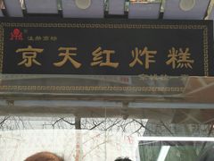 门面-京天红酒家(马家堡店)