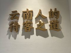 -芸南道·过桥米线(昆明老街旗舰店)