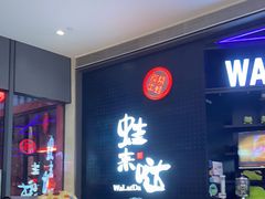 -蛙来哒(龙华壹方天地店)