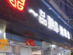 -一品飘香米线(一中总店)
