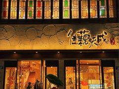 -佳藕天成(南宋御街店)