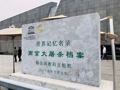 -侵华日军南京大屠杀遇难同胞纪念馆