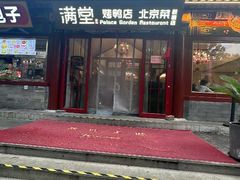 -满堂·烤鸭店·北京菜(雍和宫什刹海鼓楼店)