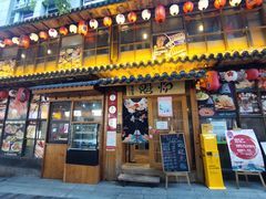 门面-魁炉居酒屋·深夜食堂(较场口店)