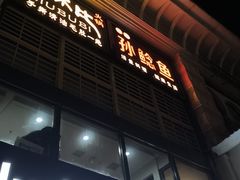-四川孙鲶鱼·现炒传统川菜(牡丹园店)
